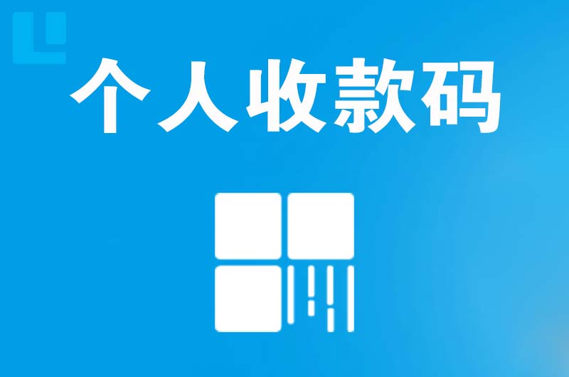 崇信拉卡拉个人收款码