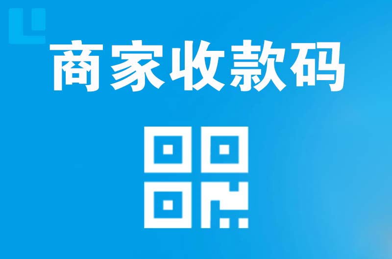 崇信拉卡拉商家收款码