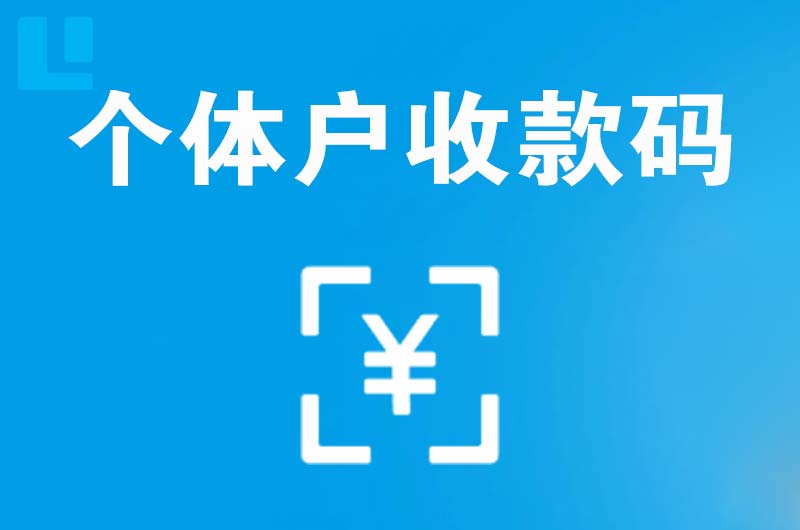 崇信拉卡拉个体户收款码