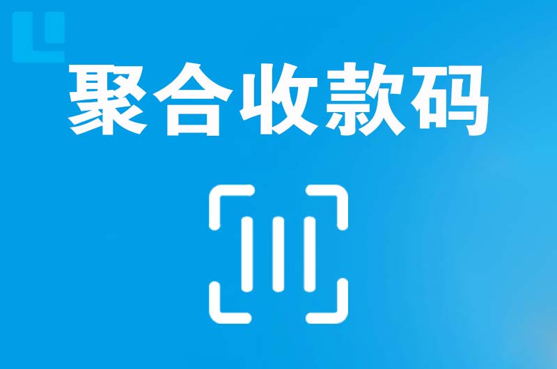 崇信拉卡拉聚合收款码
